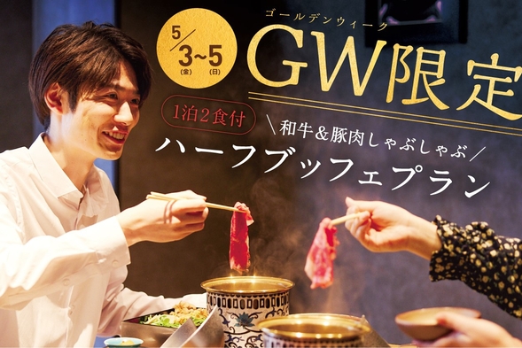 【ゴールデンウイーク限定】　◆2食付◆　夕食は和牛＆豚肉しゃぶしゃぶメインのハーフブッフェ♪